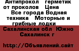 Антипрокол - герметик от проколов › Цена ­ 990 - Все города Водная техника » Моторные и грибные лодки   . Сахалинская обл.,Южно-Сахалинск г.